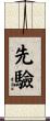 先驗 Scroll
