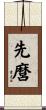 先麿 Scroll