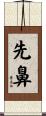 先鼻 Scroll