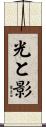 光と影 Scroll