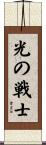 Warriors of Light Scroll