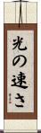 光の速さ Scroll