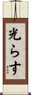 光らす Scroll