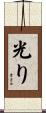 光り Scroll