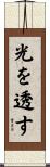 光を透す Scroll