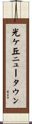 光ケ丘ニュータウン Scroll