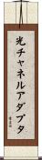 光チャネルアダプタ Scroll