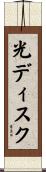 光ディスク Scroll