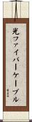 光ファイバーケーブル Scroll