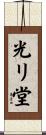 光リ堂 Scroll