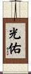 光佑 Scroll
