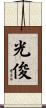 光俊 Scroll