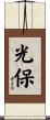 光保 Scroll