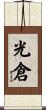 光倉 Scroll