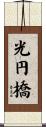 光円橋 Scroll