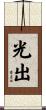 光出 Scroll