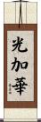 光加華 Scroll
