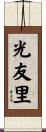 光友里 Scroll