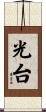 光台 Scroll