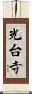 光台寺 Scroll