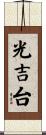 光吉台 Scroll