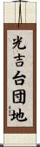 光吉台団地 Scroll