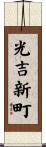 光吉新町 Scroll