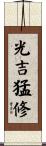 光吉猛修 Scroll