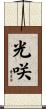 光咲 Scroll