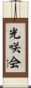 光咲会 Scroll