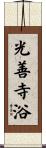 光善寺浴 Scroll