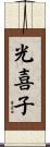 光喜子 Scroll