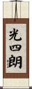 光四朗 Scroll