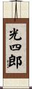 光四郎 Scroll
