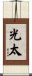 光太 Scroll
