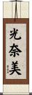 光奈美 Scroll