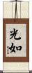 光如 Scroll