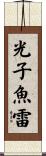 光子魚雷 Scroll