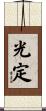 光定 Scroll