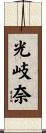 光岐奈 Scroll