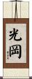 光岡 Scroll