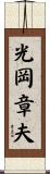 光岡章夫 Scroll