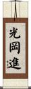 光岡進 Scroll