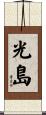 光島 Scroll