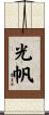 光帆 Scroll