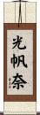 光帆奈 Scroll