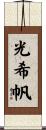 光希帆 Scroll