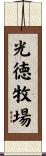 光徳牧場 Scroll