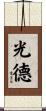 光德 Scroll