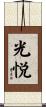 光悦 Scroll